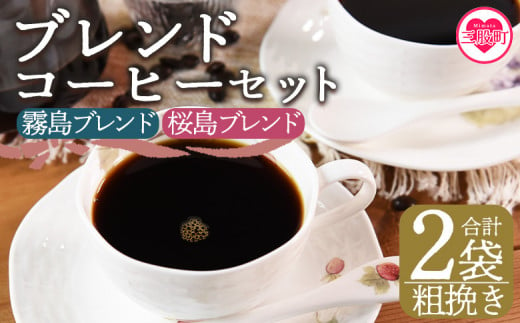 ＜【粗挽き】ブレンドコーヒーセット 飲み比べ2種セット 2袋＞coffee 珈琲 朝 プレゼント 贈り物 2種 ホット 豆 細挽き 中挽き 粗挽き お好み ドリップ お茶の時間 休憩 カフェイン 袋 お家カフェ 炭 焙煎 香りがいい おしゃれ 飲み比べ【MI481-nc】【中村珈琲】 1498078 - 宮崎県三股町