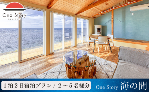 【日本海夕日ヴィラ One Story】海の間_宿泊プラン（食事なし）１泊２日 一室 宿泊券 宿泊 旅行券 観光 旅行 ホテル 旅館 クーポン チケット トラベルクーポン トラベル 新潟県 出雲崎町 1524286 - 新潟県出雲崎町