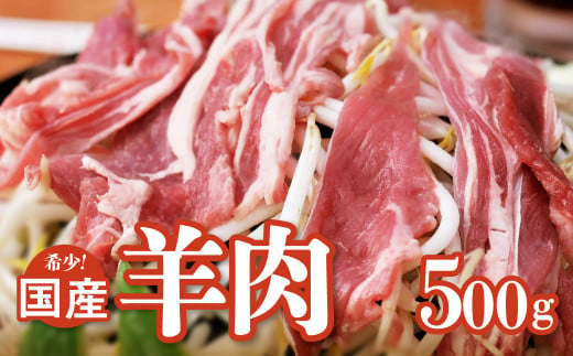 【希少】国産 羊肉 スライス 細切れ 500g ラム 国産羊肉 国産ラム カタ ロース バラ モモ 1085418 - 岩手県金ケ崎町