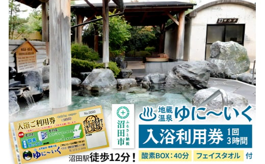 沼田市 地蔵温泉 ゆに～いく お風呂 1回3時間 入浴利用券 酸素BOX40分とフェイスタオル付 1367960 - 群馬県沼田市