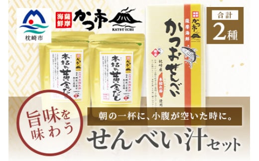 「本枯れ黄金だし」と「かつおせんべい」の せんべい汁 セット 鰹節 本枯れ節 A3-234【1166441】 1526429 - 鹿児島県枕崎市