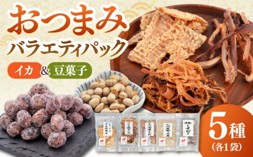 おつまみ5種バラエティパック（いか3種、豆菓子2種）桂川町/株式会社福六 [ADAM050]