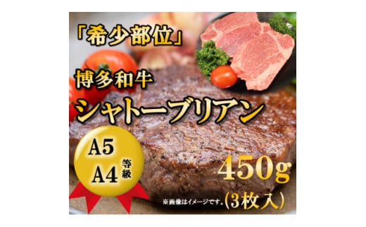 ＜A5A4等級＞博多和牛ヒレ・シャトーブリアン450g (3枚入)(大牟田市)【1288248】 1504772 - 福岡県大牟田市