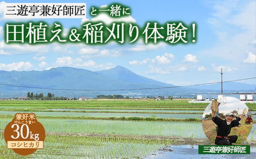 25-K 三遊亭兼好師匠と一緒に田植え・稲刈り体験！お土産（コシヒカリ）30kg付 | 兼好米 お米 けんこうまい もちもち食感 鑑賞券 福島県会津坂下町