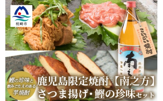 鹿児島限定芋焼酎＜南之方＞&さつま揚げ・鰹の珍味のおつまみセット 塩辛 真子 薩摩揚げ A3-228【1166516】 1526482 - 鹿児島県枕崎市