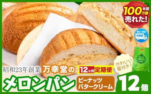 【12ヶ月定期便】パン メロンパン 冷凍 ピーナッツバタークリーム 12個 手土産 おすそ分け スイーツ パン ギフト 菓子パン 万幸堂 《お申し込み月の翌月から出荷開始》熊本県 荒尾市 送料無料 ベーカリー おやつ 個包装 給食 でおなじみ！ 1497995 - 熊本県荒尾市