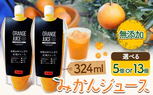 みかんジュース 324ml 選べる個数 5個 13個 Farm&lab [30日以内に出荷予定(土日祝除く)]和歌山県 日高町 みかん 柑橘 果物 無添加 ジュース オレンジジュース