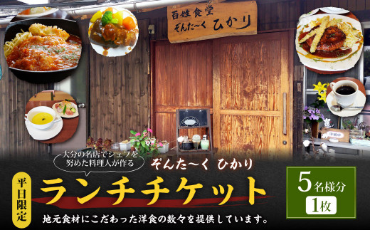 【平日限定】大分の名店でシェフを努めた料理人が作る ランチチケット 5名様分 1枚 1420649 - 大分県竹田市