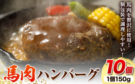 馬肉 ハンバーグ 150g × 10個 桜屋《30日以内に出荷予定(土日祝除く)》 熊本県 山江村 送料無料 肉 馬肉 ハンバーグ 惣菜 小分け 1498271 - 熊本県山江村