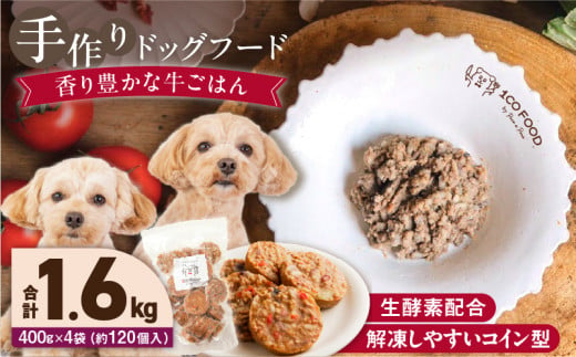 1cofood　手作りドッグフード　香り豊かな牛ごはん　400g×4袋_Pf013 1497589 - 福岡県久留米市