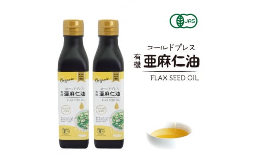 コールドプレス　有機亜麻仁油　185g×2本【1546603】