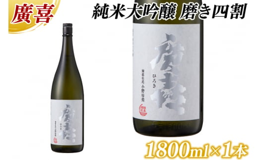 廣喜 純米大吟醸 磨き四割 1800ml (AU015)