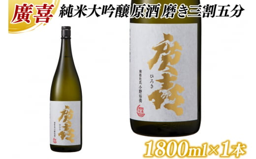 廣喜 純米大吟醸原酒 磨き三割五分 1800ml (AU013)