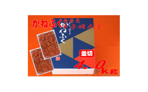 かねふく ＜無着色＞辛子明太子 並切　4kg(2kg×2箱)(大牟田市)【1522536】 1504838 - 福岡県大牟田市