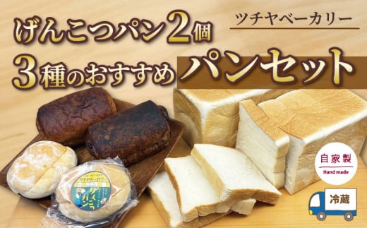 【水曜日・木曜日の出荷限定】げんこつパン 2個 おすすめ パン 3種 セット ベーカリー 食パン 菓子パン 詰め合わせ おまかせ 朝ご飯 おやつ ぱん モーニング パン屋さん パン屋 美味しい メープル ショコラ ブレッド ピーナッツ バター お楽しみセット 食べ比べ 人気 おすすめ 朝食 冷蔵 静岡 沼津  1544595 - 静岡県沼津市