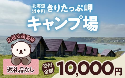 【返礼品なし】浜中町『きりたっぷ岬キャンプ場』10,000円　応援支援寄附_H0028-006