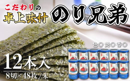 味付け 海苔 のり兄弟 12本 豊浜 味つけのり 海苔 ご飯 ごはん 知多 味付海苔 つまみ おかず おやつ やみつき 味付 海苔 のり おにぎり 弁当 のり おつまみ 晩酌 肴 ご飯のお供 家庭 プレゼント 贈答 ギフト ノリ ふるさと納税海苔 ふるさと納税のり 海苔 ふるさと納税味付け海苔 海産物 海の幸 こだわり 人気 おすすめ 愛知県 南知多町 1503344 - 愛知県南知多町