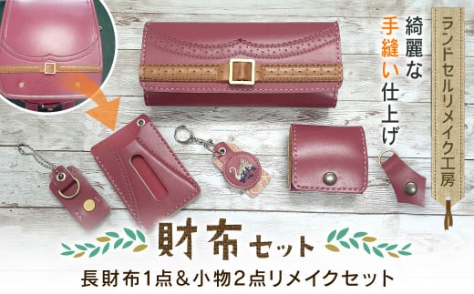 ランドセルリメイク工房　★綺麗な手縫い仕上げ★＜財布リメイクセット＞長財布１点＆小物2点リメイクセット / ランドセル リメイク ランドセルリメイク リメイク品 手縫い 思い出 財布 さいふ 長財布 小物 千葉県 大網白里市 C005 1485246 - 千葉県大網白里市