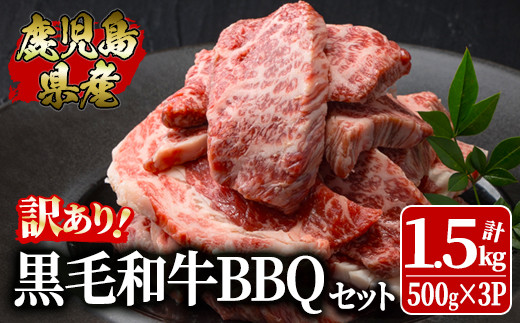 2618 【年内配送12月1日入金まで】訳あり黒毛和牛 鹿児島県産焼肉用BBQセット 計1,500g（500g×3パック）【国産 鹿児島県産 牛 牛肉 バラ モモ カタ ロース 焼肉 食べ比べ 詰め合わせ 冷凍 訳あり】 1505164 - 鹿児島県鹿屋市