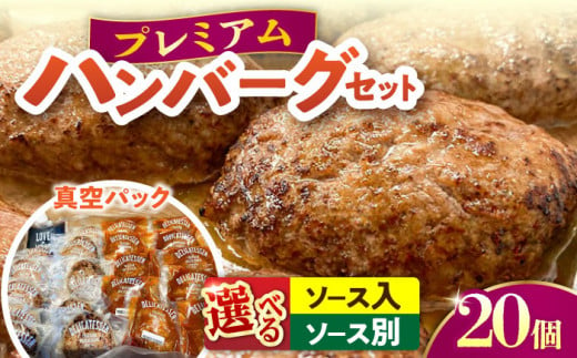 プレミアムハンバーグセット ソース入りとソース別付を各10個 【有限会社横須賀松坂屋】 [AKCY002-1] 1529704 - 神奈川県横須賀市