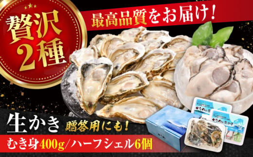 広島牡蠣の老舗！安心・安全の新鮮牡蠣【生牡蠣】牡蠣 かき むき身 400gパック入り / 殻付き 開殻 ハーフシェルオイスター 6個入り 生食用 魚介類 海鮮 広島県産 江田島市/株式会社かなわ [XBP014]