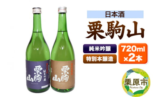 日本酒 栗駒山純米吟醸ひとめぼれ＆栗駒山特別本醸造 720ml×2本 1264834 - 宮城県栗原市