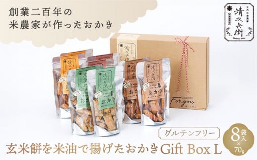 玄米餅を米油で揚げたおかき Gift Box <L> <70g×8袋入り>[015-a003]【おかき 玄米餅 米油 森山清次兵衛 グルテンフリー ギフト 贈り物 テレビで紹介 千葉県 神崎町】 1496025 - 千葉県神崎町