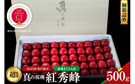 【2025年産　先行予約】真の桜桃 紅秀峰　桐箱詰め500g 山形県 東根市　hi004-hi062-038