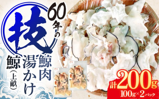 鯨肉　湯かけ鯨（上畝）100g×2パック【中島(鯨)商店】 [OBR013] 1497014 - 長崎県川棚町