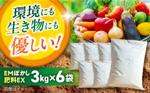 EMぼかし肥料EX　3kg×6袋セット【株式会社花車】 [AKCL005] 1529697 - 神奈川県横須賀市