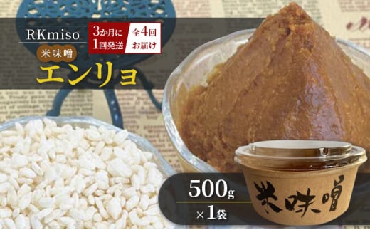 RKmiso 米味噌 エンリョ 500g×1袋 3か月に1回発送 全4回お届け みそ 味噌 手造り 天然 醸造 長期 熟成 無添加 昔ながら 製法 鹿沼 かぬま[№5840-2699] 1496943 - 栃木県鹿沼市