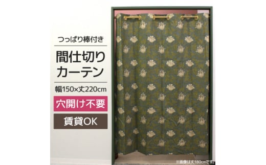 つっぱり棒付間仕切りカーテンSET 150×220 アネモネ Fabric by ベストオブモリス【1542839】 1496733 - 長野県茅野市