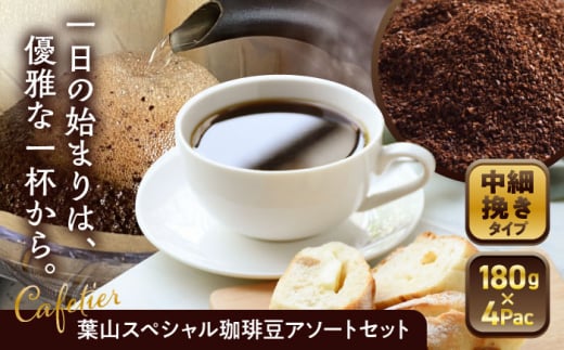 【コーヒー粉 中細挽き】葉山スペシャル珈琲豆アソートセット 4パック入り / コーヒー粉 詰め合わせ 神奈川県 特産品【Cafetier】 [ASAD002] 1271231 - 神奈川県葉山町