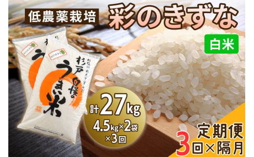 新米 [定期便／隔月3ヶ月] 低農薬栽培の彩のきずな《白米》計27kg (4.5kg×2袋×3ヶ月)｜おいしい お米 コメ こめ ご飯 ごはん 白米 玄米 お取り寄せ 直送 贈り物 贈答品 ふるさと納税 埼玉 杉戸 [0556] 245981 - 埼玉県杉戸町