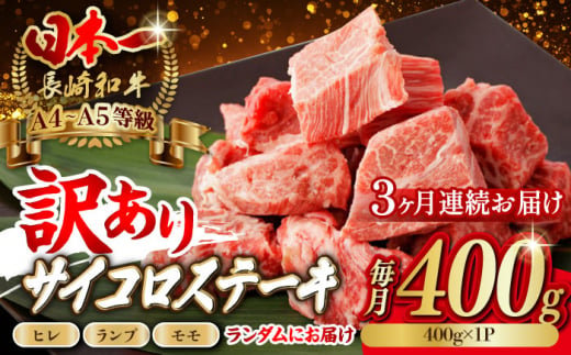 【全3回定期便】【訳あり】長崎和牛 サイコロステーキ 400g A5ランク 赤身（ヒレ・ランプ・モモ ランダムにお届け）【野中精肉店】 [VF91] 1495949 - 長崎県波佐見町