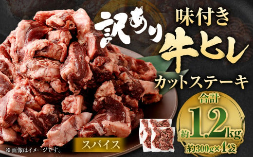 【訳あり】味付き牛ヒレカットステーキ（スパイス） 約300g✕4パック 計約1.2kg ヒレひも お肉 牛肉 1487393 - 福岡県直方市