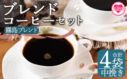 ＜【中挽き】ブレンドコーヒーセット 霧島ブレンド 4袋＞coffee 珈琲 朝 プレゼント 贈り物 2種 ホット 豆 細挽き 中挽き 粗挽き お好み ドリップ お茶の時間 休憩 カフェイン 袋 お家カフェ 炭 焙煎 香りがいい おしゃれ 飲み比べ【MI496-nc】【中村珈琲】 1498093 - 宮崎県三股町