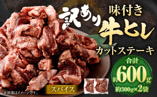 【訳あり】味付き牛ヒレカットステーキ（スパイス） 約300g✕2パック 計約600g ヒレひも お肉 牛肉 1487401 - 福岡県直方市