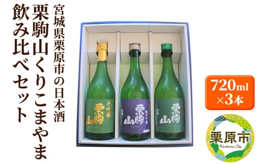 宮城県栗原市の日本酒 栗駒山 大吟醸・純米吟醸・特別純米酒 飲み比べ 720ml×3本セット くりこまやま 1277312 - 宮城県栗原市