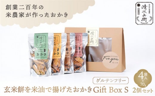 玄米餅を米油で揚げたおかき Gift Box <S> <70g×4袋入り>2個セット [015-a002]【おかき 玄米餅 米油 森山清次兵衛 グルテンフリー ギフト 贈り物 テレビで紹介 千葉県 神崎町】 1496027 - 千葉県神崎町