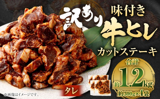 【訳あり】味付き牛ヒレカットステーキ（タレ） 約300g✕4パック 計約1.2kg ヒレひも お肉 牛肉 1487946 - 福岡県直方市