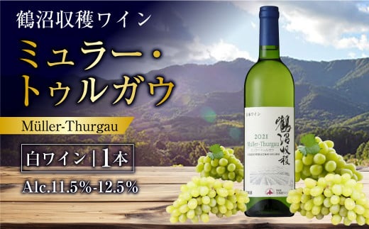 鶴沼収穫ワイン 【ミュラー・トゥルガウ】 白ワイン 750ml×1本 アルコール 11.5％-12.5％ お酒 酒 ワイン 白 北海道 浦臼町 1467344 - 北海道浦臼町