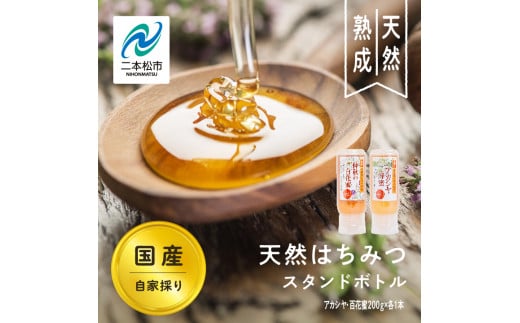 自家採り国産天然はちみつ アカシヤ スタンドボトル 200g×1本 百花蜜200g×1本 蜂蜜 はちみつ ハチミツ 国産 百花蜜 アカシヤ ハニー 天然 無添加 おすすめ お中元 お歳暮 ギフト 二本松市 ふくしま 福島県 送料無料 【渡辺養蜂場】 1495821 - 福島県二本松市