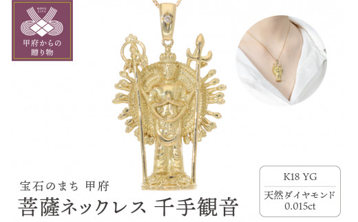 〈 甲府ジュエリー 〉菩薩ネックレス 千手観音 ダイヤモンド 0.015ct ベネチアンチェーン 50cm EJ-002