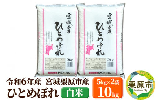 【令和6年産・白米】宮城県栗原市産 ひとめぼれ 10kg (5kg×2袋) 1264810 - 宮城県栗原市