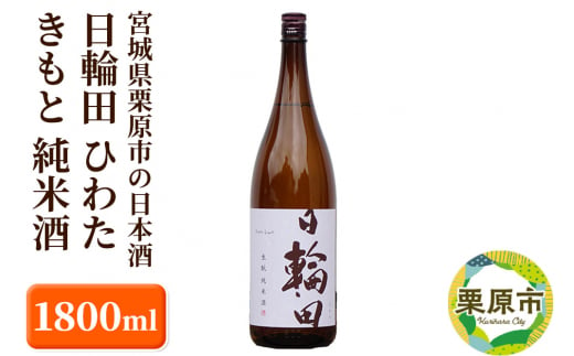 宮城県栗原市の日本酒 日輪田 ひわた きもと 純米酒 1800ml 1277309 - 宮城県栗原市