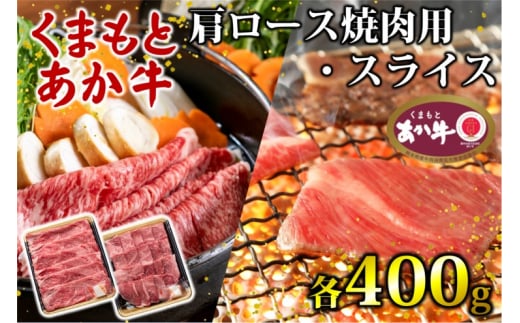 あか牛 くまもとあか牛 肩ロース 焼肉用 ・ スライス 各400g 焼肉 焼き肉 肉 お肉 赤牛 ※配送不可：離島