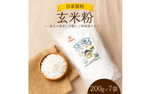 自家製粉玄米粉　200g×7袋【009-a002】