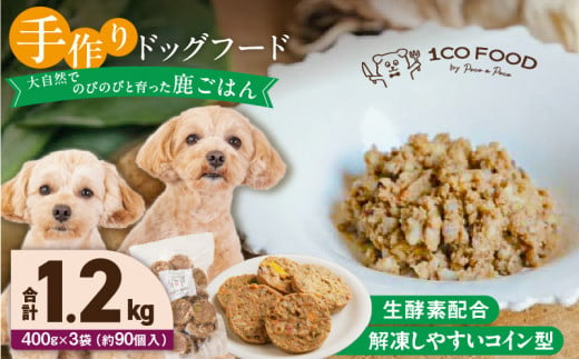 1cofood　手作りドッグフード　鹿ごはん　400g×3袋_Pf027 1497861 - 福岡県久留米市