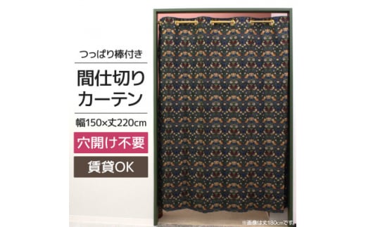 つっぱり棒付間仕切りカーテンSET 150×220 いちご泥棒 Fabric by ベストオブモリス【1543887】 1496734 - 長野県茅野市